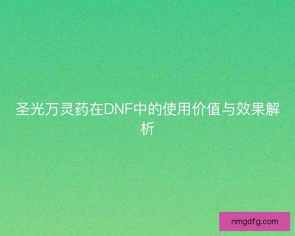 圣光万灵药在DNF中的使用价值与效果解析